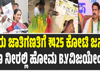 ಮರು ಜಾತಿಗಣತಿಗೆ ₹425 ಕೋಟಿ ವೆಚ್ಚ – ಜನ ಹಣ ನೀರಲ್ಲಿ ಹೋಮ ಮಾಡಿದಂತಾಗಿದೆ : B . Y ವಿಜಯೇಂದ್ರ