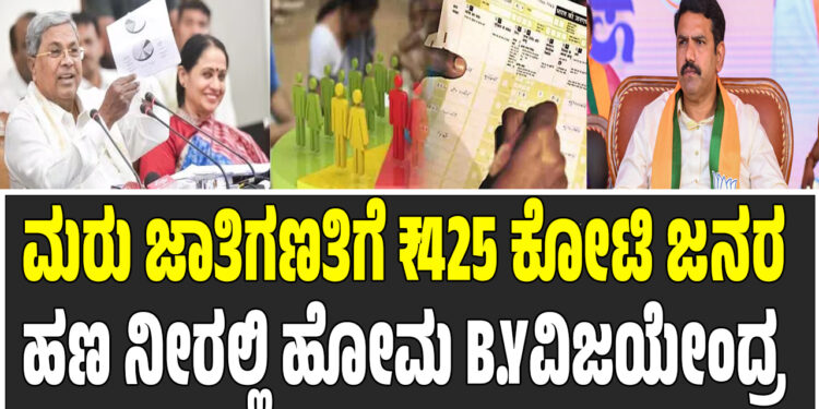 ಮರು ಜಾತಿಗಣತಿಗೆ ₹425 ಕೋಟಿ ವೆಚ್ಚ – ಜನ ಹಣ ನೀರಲ್ಲಿ ಹೋಮ ಮಾಡಿದಂತಾಗಿದೆ : B . Y ವಿಜಯೇಂದ್ರ 