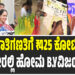 ಮರು ಜಾತಿಗಣತಿಗೆ ₹425 ಕೋಟಿ ವೆಚ್ಚ – ಜನ ಹಣ ನೀರಲ್ಲಿ ಹೋಮ ಮಾಡಿದಂತಾಗಿದೆ : B . Y ವಿಜಯೇಂದ್ರ