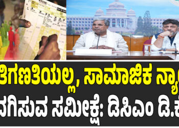 ಇದು ಜಾತಿಗಣತಿಯಲ್ಲ, ಸಾಮಾಜಿಕ ನ್ಯಾಯ ಒದಗಿಸುವ ಸಮೀಕ್ಷೆ: ಡಿಸಿಎಂ ಡಿ.ಕೆ.ಶಿವಕುಮಾರ್