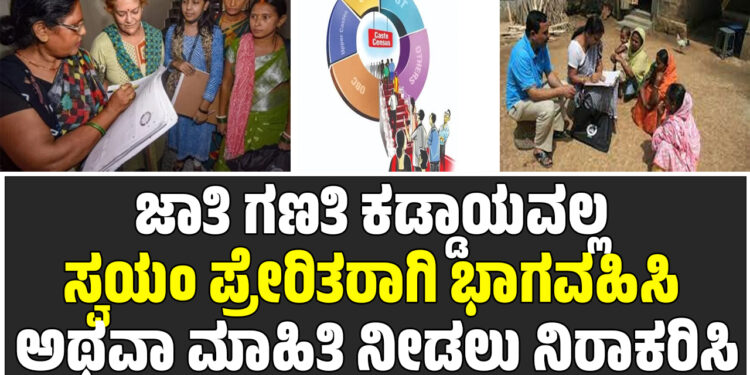 ಜಾತಿ ಗಣತಿ ಕಡ್ಡಾಯವಲ್ಲ – ಸ್ವಯಂ ಪ್ರೇರಿತರಾಗಿ ಭಾಗವಹಿಸಿ ಅಥವಾ ಮಾಹಿತಿ ನೀಡಲು ನಿರಾಕರಿಸಿ