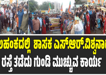 ಶಾಸಕ ಎಸ್.ಆರ್.ವಿಶ್ವನಾಥ್ ಯಲಹಂಕದಲ್ಲಿ ರಸ್ತೆ ತಡೆದು ಗುಂಡಿ ಮುಚ್ಚುವ ಕಾರ್ಯ