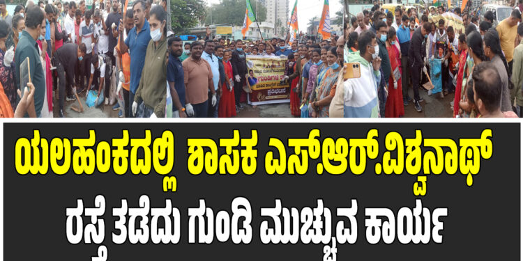 ಶಾಸಕ ಎಸ್.ಆರ್.ವಿಶ್ವನಾಥ್ ಯಲಹಂಕದಲ್ಲಿ ರಸ್ತೆ ತಡೆದು ಗುಂಡಿ ಮುಚ್ಚುವ ಕಾರ್ಯ