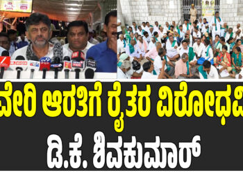 ಕಾವೇರಿ ಆರತಿಗೆ ರೈತರ ವಿರೋಧವಿಲ್ಲ: ಡಿಸಿಎಂ ಡಿ.ಕೆ. ಶಿವಕುಮಾರ್