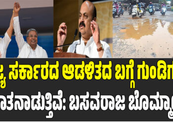 ರಾಜ್ಯ ಸರ್ಕಾರದ ಆಡಳಿತದ ಬಗ್ಗೆ ಗುಂಡಿಗಳೇ ಮಾತನಾಡುತ್ತಿವೆ: ಬಸವರಾಜ ಬೊಮ್ಮಾಯಿ