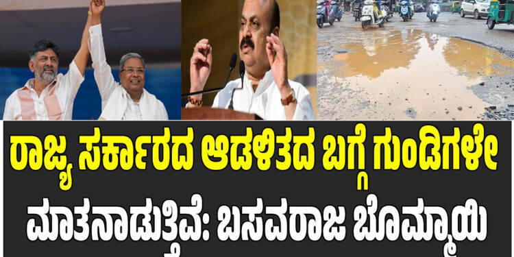 ರಾಜ್ಯ ಸರ್ಕಾರದ ಆಡಳಿತದ ಬಗ್ಗೆ ಗುಂಡಿಗಳೇ ಮಾತನಾಡುತ್ತಿವೆ: ಬಸವರಾಜ ಬೊಮ್ಮಾಯಿ