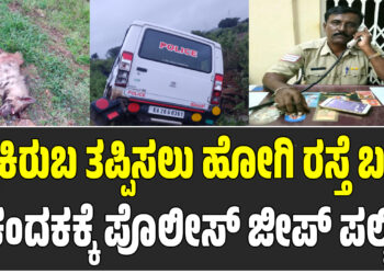 ಕತ್ತೆಕಿರುಬ ತಪ್ಪಿಸಲು ಹೋಗಿ ರಸ್ತೆ ಬದಿ ಕಂದಕಕ್ಕೆ ಪೊಲೀಸ್ ಜೀಪ್ ಪಲ್ಟಿ ಪ್ರಕರಣ