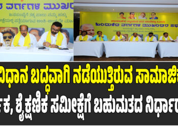 ಸಂವಿಧಾನ ಬದ್ಧವಾಗಿ ನಡೆಯುತ್ತಿರುವ ಸಾಮಾಜಿಕ, ಆರ್ಥಿಕ, ಶೈಕ್ಷಣಿಕ ಸಮೀಕ್ಷೆಗೆ ಬಹುಮತದ ನಿರ್ಧಾರ..!!