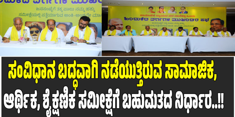 ಸಂವಿಧಾನ ಬದ್ಧವಾಗಿ ನಡೆಯುತ್ತಿರುವ ಸಾಮಾಜಿಕ, ಆರ್ಥಿಕ, ಶೈಕ್ಷಣಿಕ ಸಮೀಕ್ಷೆಗೆ ಬಹುಮತದ ನಿರ್ಧಾರ..!!