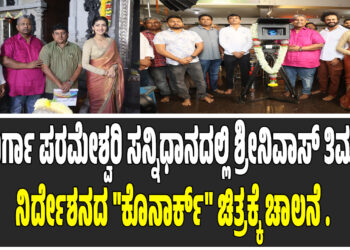 ಶ್ರೀದುರ್ಗಾ ಪರಮೇಶ್ವರಿ ಸನ್ನಿಧಾನದಲ್ಲಿ ಶ್ರೀನಿವಾಸ್ ತಿಮ್ಮಯ್ಯ ನಿರ್ದೇಶನದ “ಕೊನಾರ್ಕ್” ಚಿತ್ರಕ್ಕೆ ಚಾಲನೆ .