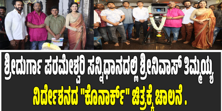 ಶ್ರೀದುರ್ಗಾ ಪರಮೇಶ್ವರಿ ಸನ್ನಿಧಾನದಲ್ಲಿ ಶ್ರೀನಿವಾಸ್ ತಿಮ್ಮಯ್ಯ ನಿರ್ದೇಶನದ “ಕೊನಾರ್ಕ್” ಚಿತ್ರಕ್ಕೆ ಚಾಲನೆ .