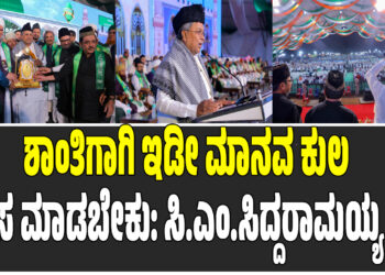 ಪ್ರವಾದಿ ಜನ್ಮ ದಿನದ ಶುಭಾಶಯ ಕೋರಿದ ಮುಖ್ಯಮಂತ್ರಿಗಳು