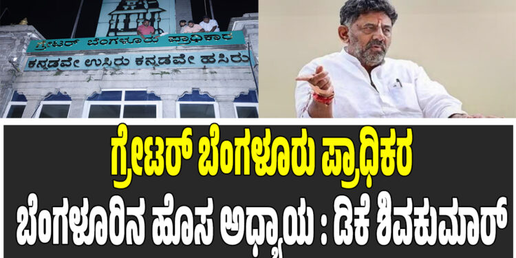 ಗ್ರೇಟರ್ ಬೆಂಗಳೂರು ಪ್ರಾಧಿಕರ – ಇದು ಬೆಂಗಳೂರಿನ ಹೊಸ ಅಧ್ಯಾಯ : ಡಿಕೆ ಶಿವಕುಮಾರ್ 