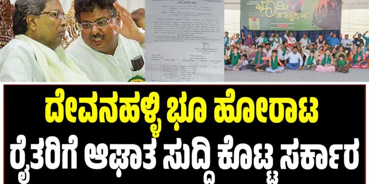 ದೇವನಹಳ್ಳಿ ಭೂ ಹೋರಾಟ ರೈತರಿಗೆ ಆಘಾತ ಸುದ್ದಿ ಕೊಟ್ಟ KIADB