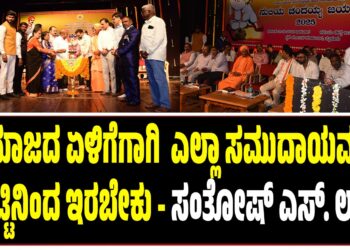 ಸಮಾಜದ ಏಳಿಗೆಗಾಗಿ  ಎಲ್ಲಾ ಸಮುದಾಯವರು ಒಗ್ಗಟ್ಟಿನಿಂದ ಇರಬೇಕು – ಸಂತೋಷ್ ಎಸ್. ಲಾಡ್