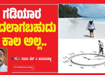 ಗಡಿಯಾರ ಬದಲಾಗಬಹುದು ಕಾಲ ಅಲ್ಲ..