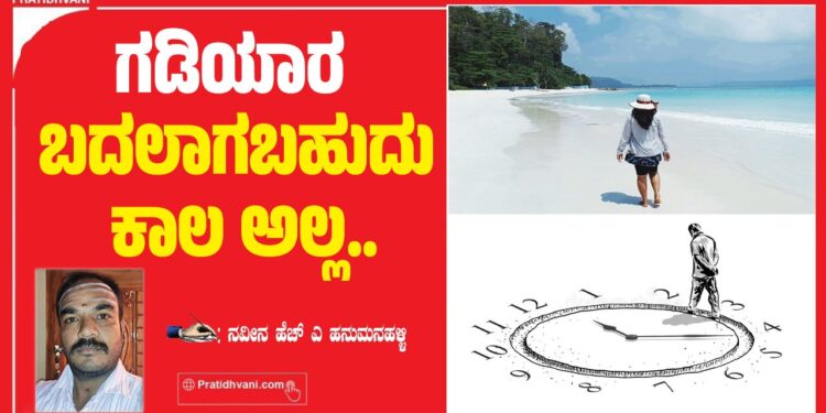 ಗಡಿಯಾರ ಬದಲಾಗಬಹುದು ಕಾಲ ಅಲ್ಲ..
