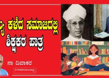 ಮೌಲ್ಯ ಕಳೆದ ಸಮಾಜದಲ್ಲಿ ಶಿಕ್ಷಕರ ಪಾತ್ರ