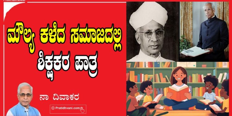 ಮೌಲ್ಯ ಕಳೆದ ಸಮಾಜದಲ್ಲಿ ಶಿಕ್ಷಕರ ಪಾತ್ರ