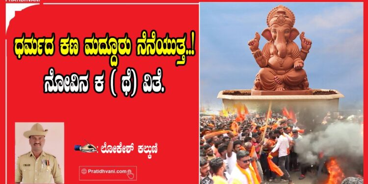 ಧರ್ಮದ ಕಣ ಮದ್ದೂರು ನೆನೆಯುತ್ತ..!