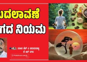 ಬದಲಾವಣೆ ಜಗದ ನಿಯಮ