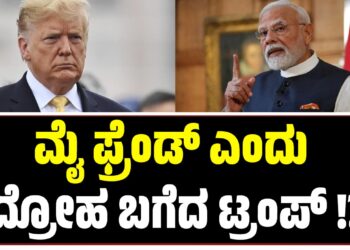 Narendra Modi: ಮೈ ಫ್ರೆಂಡ್ ಎಂದು ದ್ರೋಹ ಬಗೆದ ಟ್ರಂಪ್‌ !?  