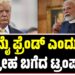 Narendra Modi: ಮೈ ಫ್ರೆಂಡ್ ಎಂದು ದ್ರೋಹ ಬಗೆದ ಟ್ರಂಪ್ !?