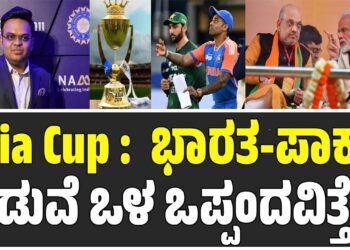 Asia Cup : ಭಾರತ-ಪಾಕ್‌ ನಡುವೆ ಒಳ ಒಪ್ಪಂದವಿತ್ತೆ!?