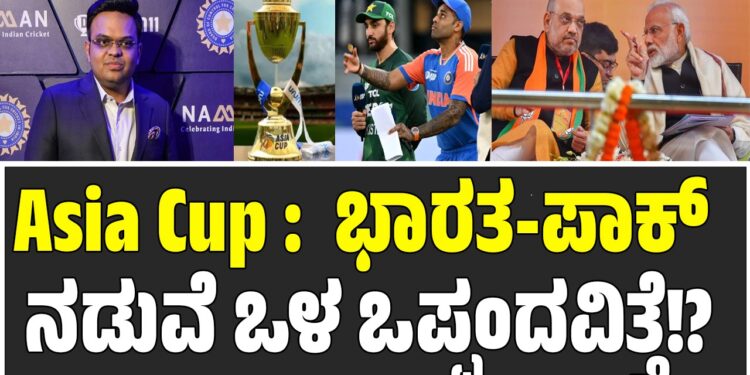 Asia Cup : ಭಾರತ-ಪಾಕ್ ನಡುವೆ ಒಳ ಒಪ್ಪಂದವಿತ್ತೆ!?