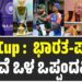 Asia Cup : ಭಾರತ-ಪಾಕ್‌ ನಡುವೆ ಒಳ ಒಪ್ಪಂದವಿತ್ತೆ!?