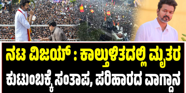 ನಟ ವಿಜಯ್ : ಕಾಲ್ತುಳಿತದಲ್ಲಿ ಮೃತರ ಕುಟುಂಬಕ್ಕೆ ಸಂತಾಪ, ಪರಿಹಾರದ ವಾಗ್ದಾನ