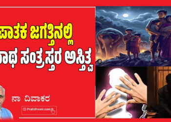 ಪಾತಕ ಜಗತ್ತಿನಲ್ಲಿ ಅನಾಥ ಸಂತ್ರಸ್ತರ ಅಸ್ತಿತ್ವ