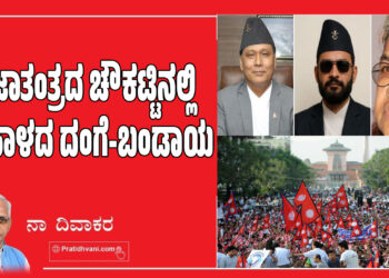 ಪ್ರಜಾತಂತ್ರದ ಚೌಕಟ್ಟಿನಲ್ಲಿ ನೇಪಾಳದ ದಂಗೆ-ಬಂಡಾಯ