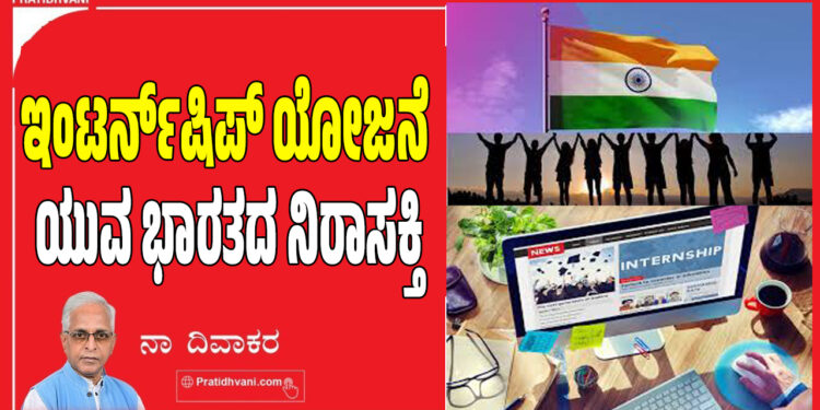 ಇಂಟರ್ನ್ಷಿಪ್ ಯೋಜನೆ ಯುವ ಭಾರತದ ನಿರಾಸಕ್ತಿ