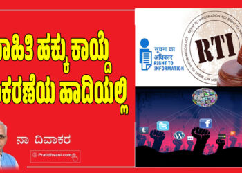 ಮಾಹಿತಿ ಹಕ್ಕು ಕಾಯ್ದೆ – ನಿರಾಕರಣೆಯ ಹಾದಿಯಲ್ಲಿ