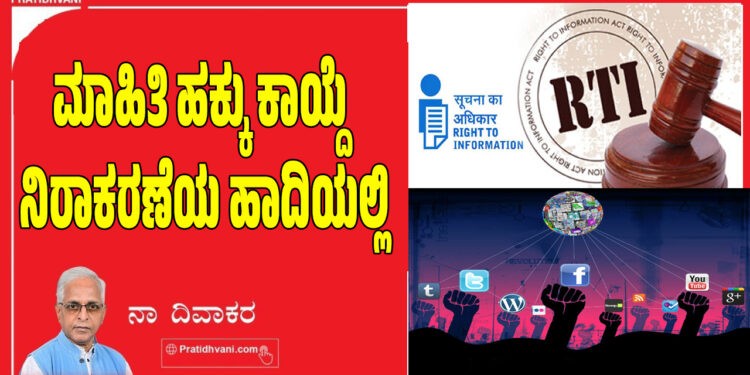 ಮಾಹಿತಿ ಹಕ್ಕು ಕಾಯ್ದೆ – ನಿರಾಕರಣೆಯ ಹಾದಿಯಲ್ಲಿ