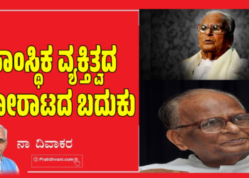 ಸಾಂಸ್ಥಿಕ ವ್ಯಕ್ತಿತ್ವದ ಹೋರಾಟದ ಬದುಕು