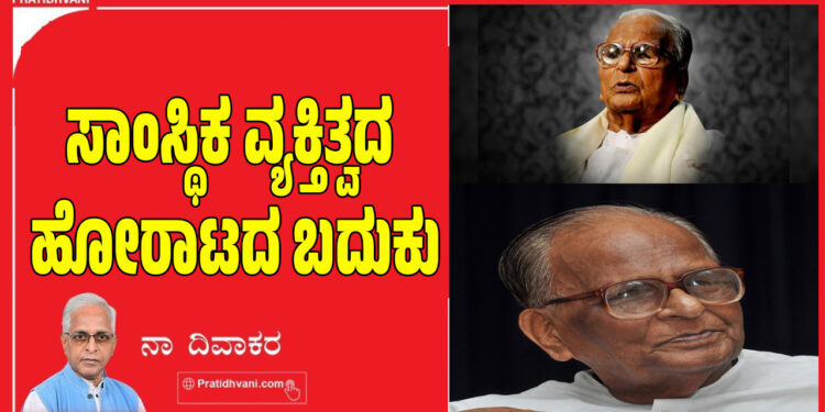 ಸಾಂಸ್ಥಿಕ ವ್ಯಕ್ತಿತ್ವದ ಹೋರಾಟದ ಬದುಕು