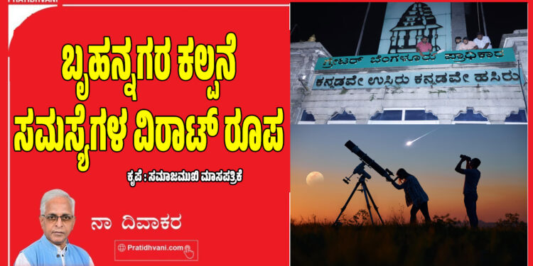 ಬೃಹನ್ನಗರ ಕಲ್ಪನೆ–ಸಮಸ್ಯೆಗಳ ವಿರಾಟ್‌ ರೂಪ