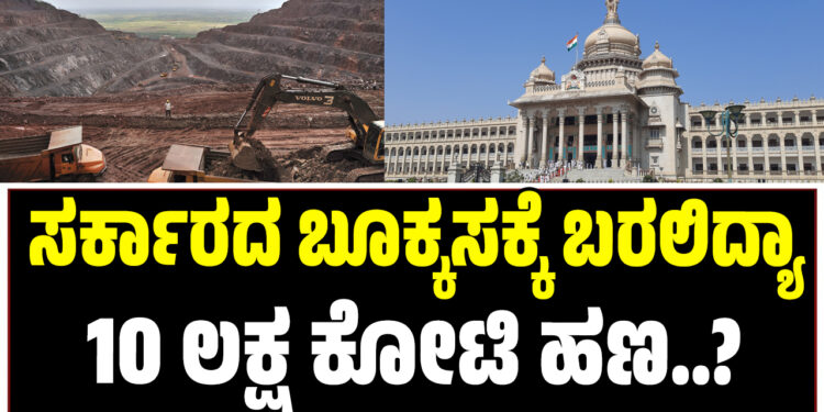 ಸರ್ಕಾರದ ಬೂಕ್ಕಸಕ್ಕೆ ಬರಲಿದ್ಯಾ 10 ಲಕ್ಷ ಕೋಟಿ ಹಣ..?