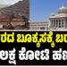 ಸರ್ಕಾರದ ಬೂಕ್ಕಸಕ್ಕೆ ಬರಲಿದ್ಯಾ 10 ಲಕ್ಷ ಕೋಟಿ ಹಣ..?