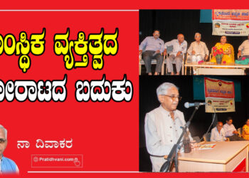 ಸಾಂಸ್ಥಿಕ ವ್ಯಕ್ತಿತ್ವದ ಹೋರಾಟದ ಬದುಕು