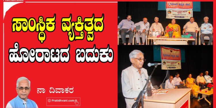 ಸಾಂಸ್ಥಿಕ ವ್ಯಕ್ತಿತ್ವದ ಹೋರಾಟದ ಬದುಕು