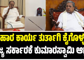 ಕಲ್ಯಾಣ ಕರ್ನಾಟಕದಲ್ಲಿ ನೆರೆ ಪರಿಹಾರ ಕಾರ್ಯ ತುರ್ತಾಗಿ ಕೈಗೊಳ್ಳಲು ರಾಜ್ಯ ಸರ್ಕಾರಕೆ ಹೆಚ್.ಡಿ. ಕುಮಾರಸ್ವಾಮಿ ಆಗ್ರಹ