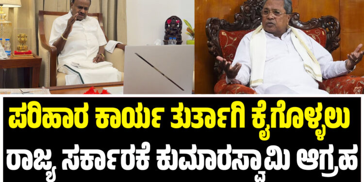 ಕಲ್ಯಾಣ ಕರ್ನಾಟಕದಲ್ಲಿ ನೆರೆ ಪರಿಹಾರ ಕಾರ್ಯ ತುರ್ತಾಗಿ ಕೈಗೊಳ್ಳಲು ರಾಜ್ಯ ಸರ್ಕಾರಕೆ ಹೆಚ್.ಡಿ. ಕುಮಾರಸ್ವಾಮಿ ಆಗ್ರಹ