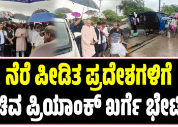 ನೆರೆ ಪೀಡಿತ ಪ್ರದೇಶಗಳಿಗೆ ಸಚಿವ ಪ್ರಿಯಾಂಕ್ ಖರ್ಗೆ ಭೇಟಿ..!