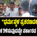 DK Shivakumar: “ಧರ್ಮಸ್ಥಳ ಪ್ರಕರಣದಲ್ಲಿ ಜನತೆಗೆ ವಾಸ್ತವಾಂಶ ತಿಳಿಸುವುದಷ್ಟೇ ಸರ್ಕಾರದ ಉದ್ದೇಶ ”