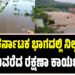 ಉತ್ತರ ಕರ್ನಾಟಕ ಭಾಗದಲ್ಲಿ ನಿಲ್ಲದ ಮಳೆ ಮುಂದುವರೆದ ರಕ್ಷಣಾ ಕಾರ್ಯಚರಣೆ !