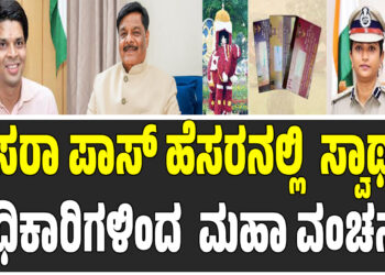ದಸರಾ ಪಾಸ್ ಹೆಸರಿನಲ್ಲಿ ಸ್ವಾರ್ಥ ಅಧಿಕಾರಿಗಳಿಂದ ಮಹಾ ವಂಚನೆ !