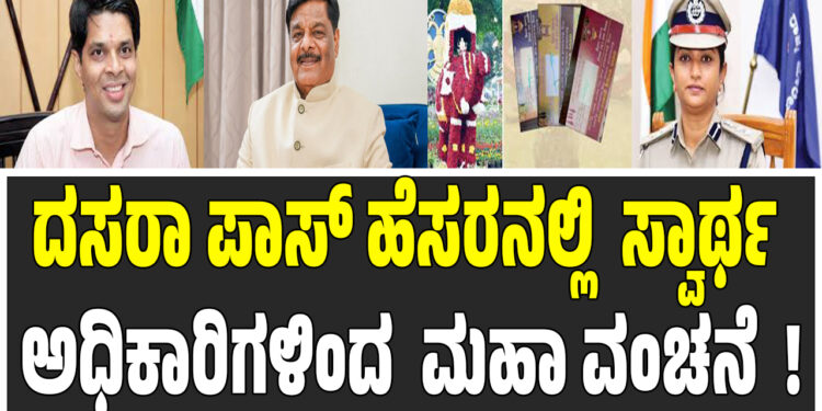 ದಸರಾ ಪಾಸ್‌ ಹೆಸರಿನಲ್ಲಿ  ಸ್ವಾರ್ಥ ಅಧಿಕಾರಿಗಳಿಂದ  ಮಹಾ ವಂಚನೆ  !